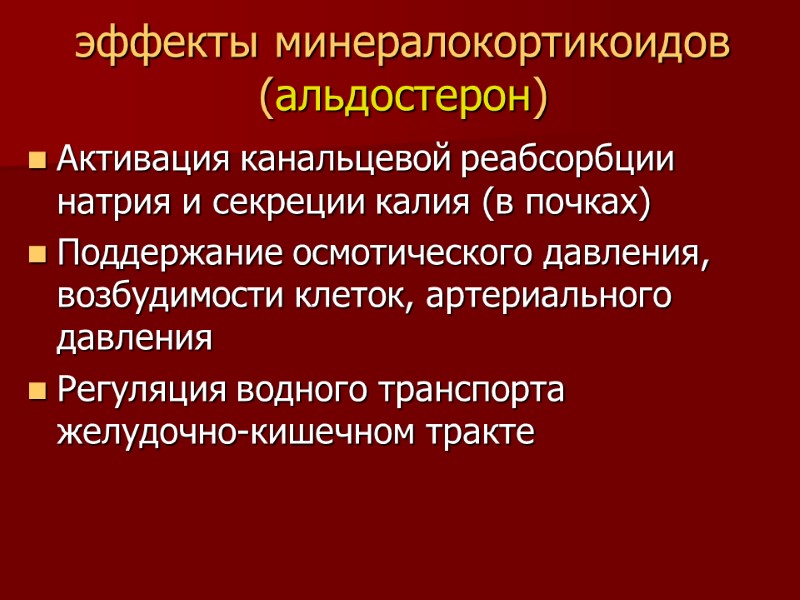 эффекты минералокортикоидов (альдостерон) Активация канальцевой реабсорбции натрия и секреции калия (в почках) Поддержание осмотического